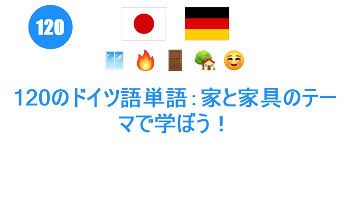120のドイツ語単語：家と家具のテーマで学ぼう！